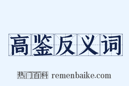 高鉴反义词是什么意思的图片